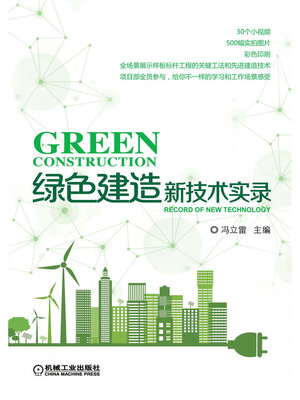 cover image of 绿色建造新技术实录